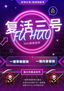 复活三号,一键草稿替换,一键内录替换,暴力搬运-三青创库