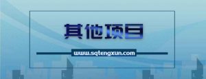 系统做号方法:4步从头梳理做账号的每个环节,0-1起号全流程(44节课)-三青创库
