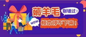 【福利项目】实物活动社--主打薅羊毛线报分享和捡漏实物活动-三青创库