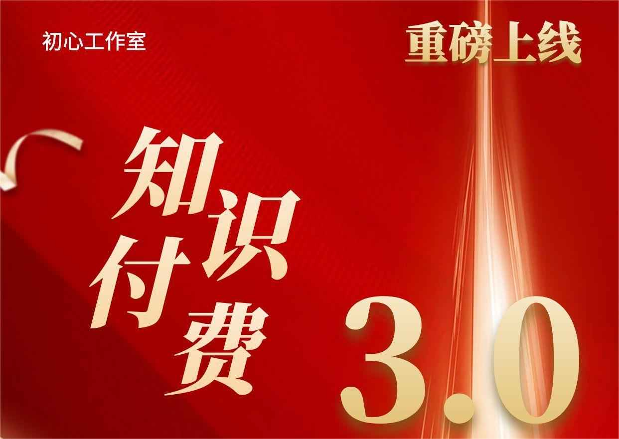 2024年的你如果还迷茫，可以看看这个！知识付费3.0，龙重登场！-三青创库