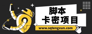 全民小视频引流全自动脚本,适合矩阵【脚本+教程】-三青创库