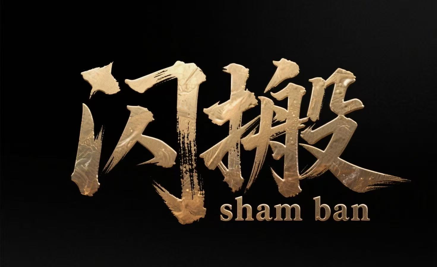 【闪搬】手机“多通道+独家模板”视频处理软件-三青创库