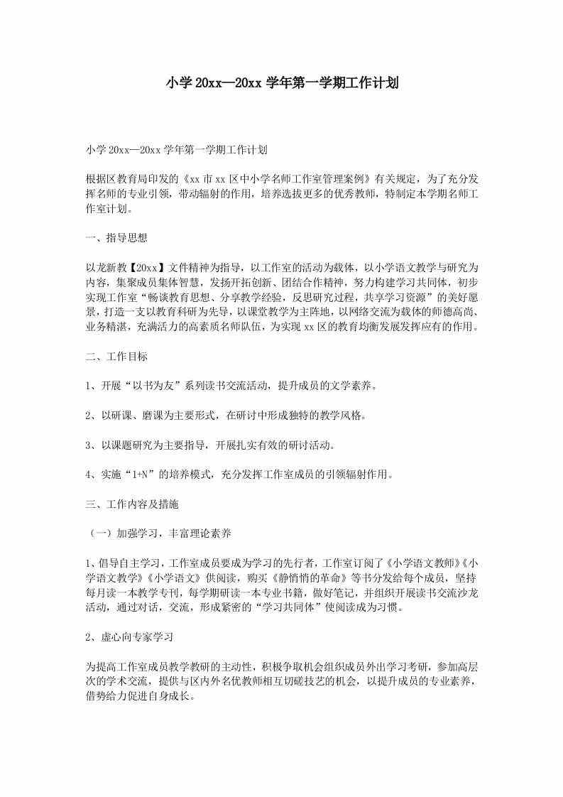 图片[2]-【教务-教研】小学第一学期工作计划-三青创库