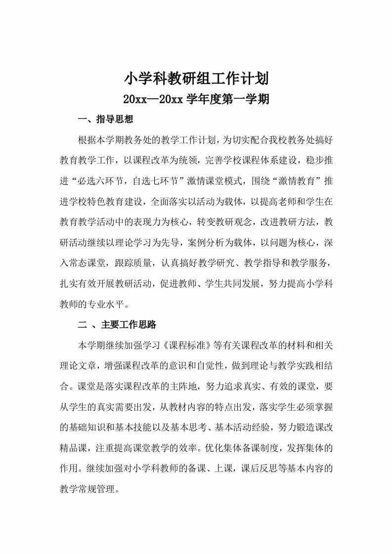 图片[2]-【教务-教研】第一学期小学科教研组工作计划-三青创库