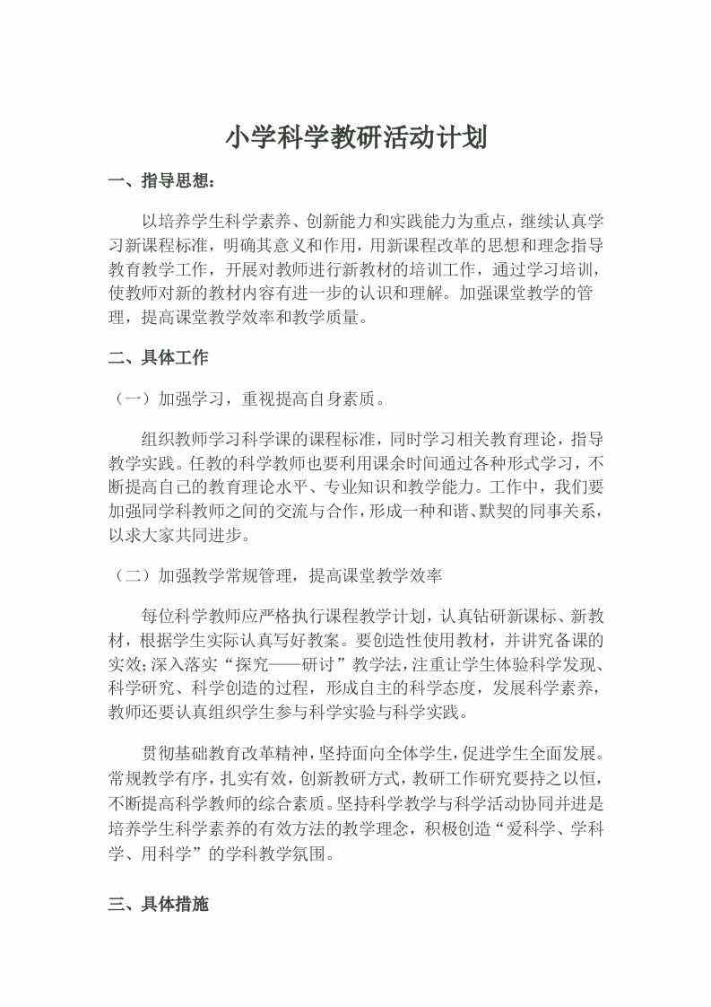 图片[2]-【教务-教研】小学科学教研活动计划-三青创库