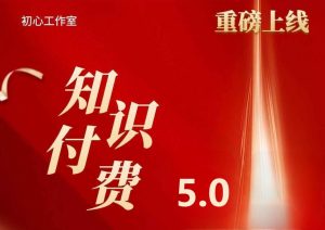 【自营项目】知识付费项目平台5.0重磅更新!一起看看这次更新了什么?-三青创库