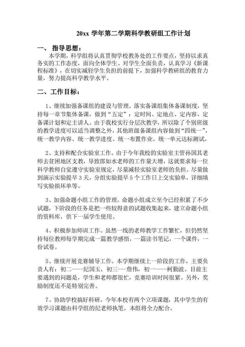 图片[2]-【教务-教研】小学科学第二学期教研组工作计划-三青创库