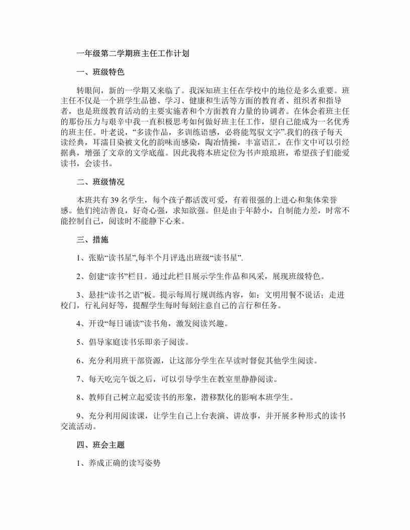 图片[2]-【教务-常用文案】一年级第二学期班主任工作计划-三青创库