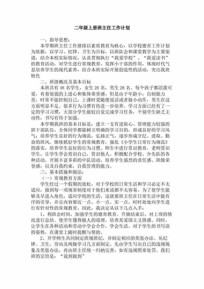 图片[2]-【家务-常用文案】二年级第一学期班主任工作计划-三青创库