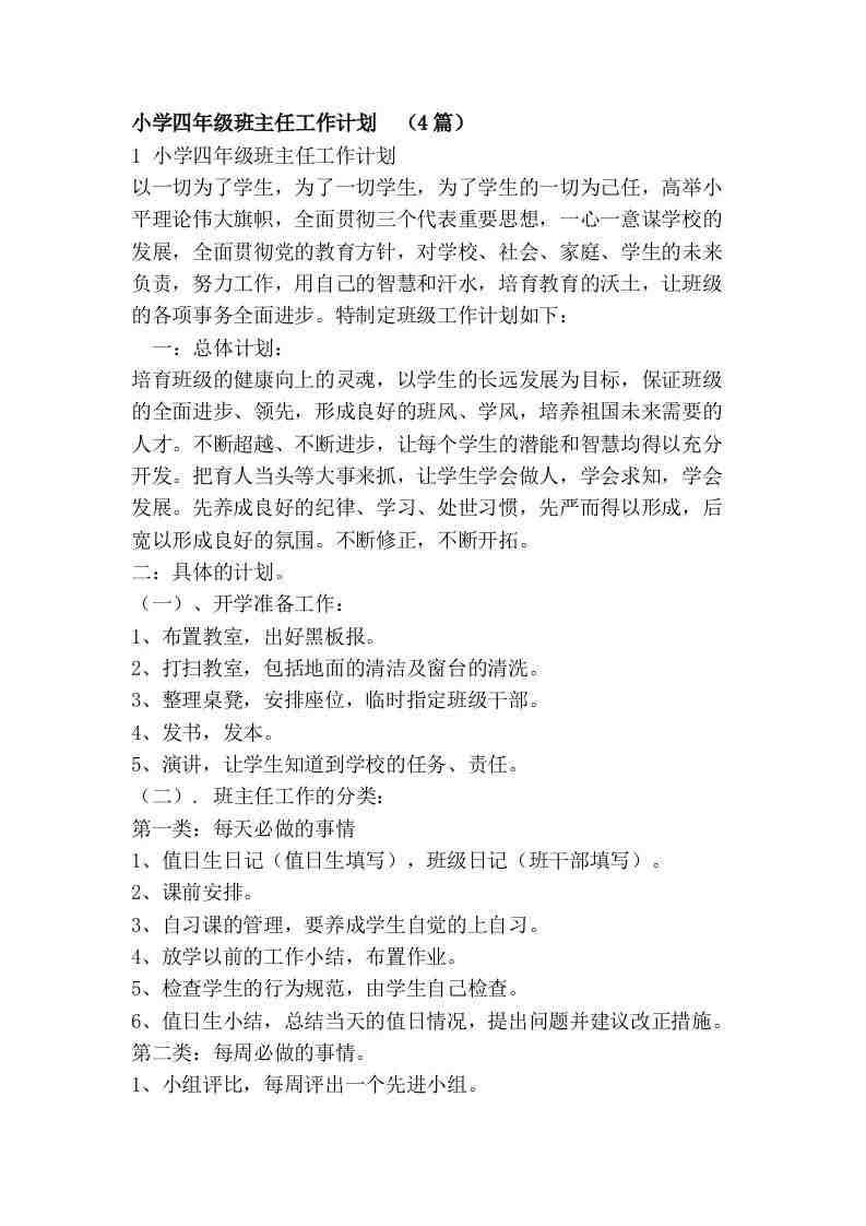 图片[2]-【教务-常用文案】小学四年级班主任工作计划-三青创库
