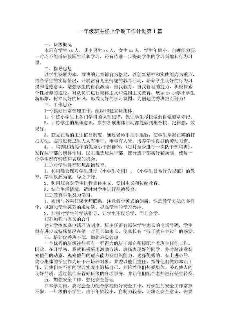 图片[2]-【教务-常用文案】一年级班主任第一学期工作计划4篇-三青创库