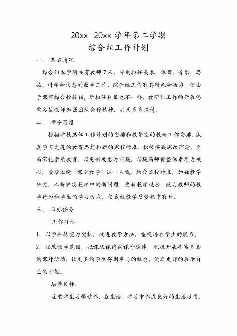 图片[2]-【教务-教研】小学综合教研组工作计划1-三青创库