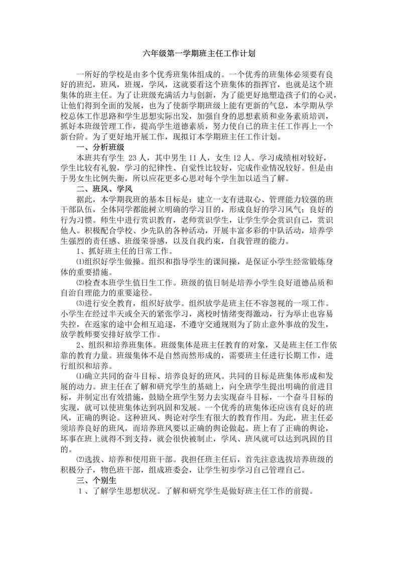 图片[2]-【教务-常用文案】六年级第一学期班主任工作计划-三青创库