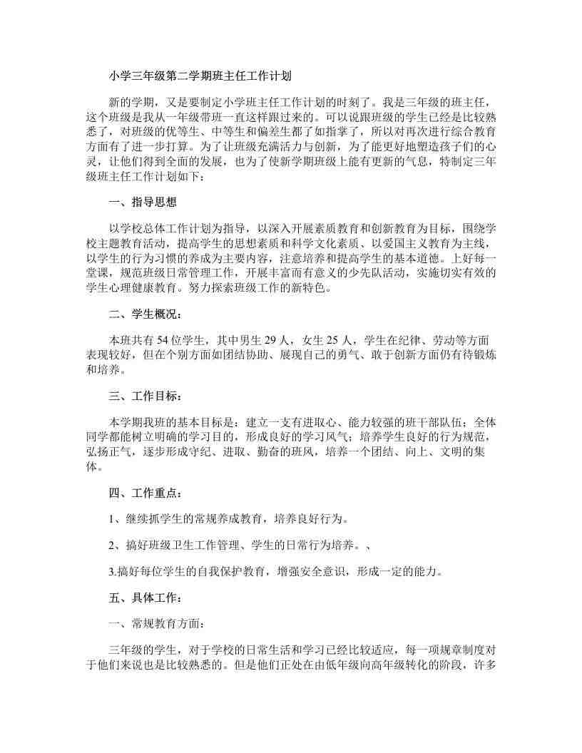图片[2]-【教务-常用文案】小学三年级第二学期班主任工作计划-三青创库