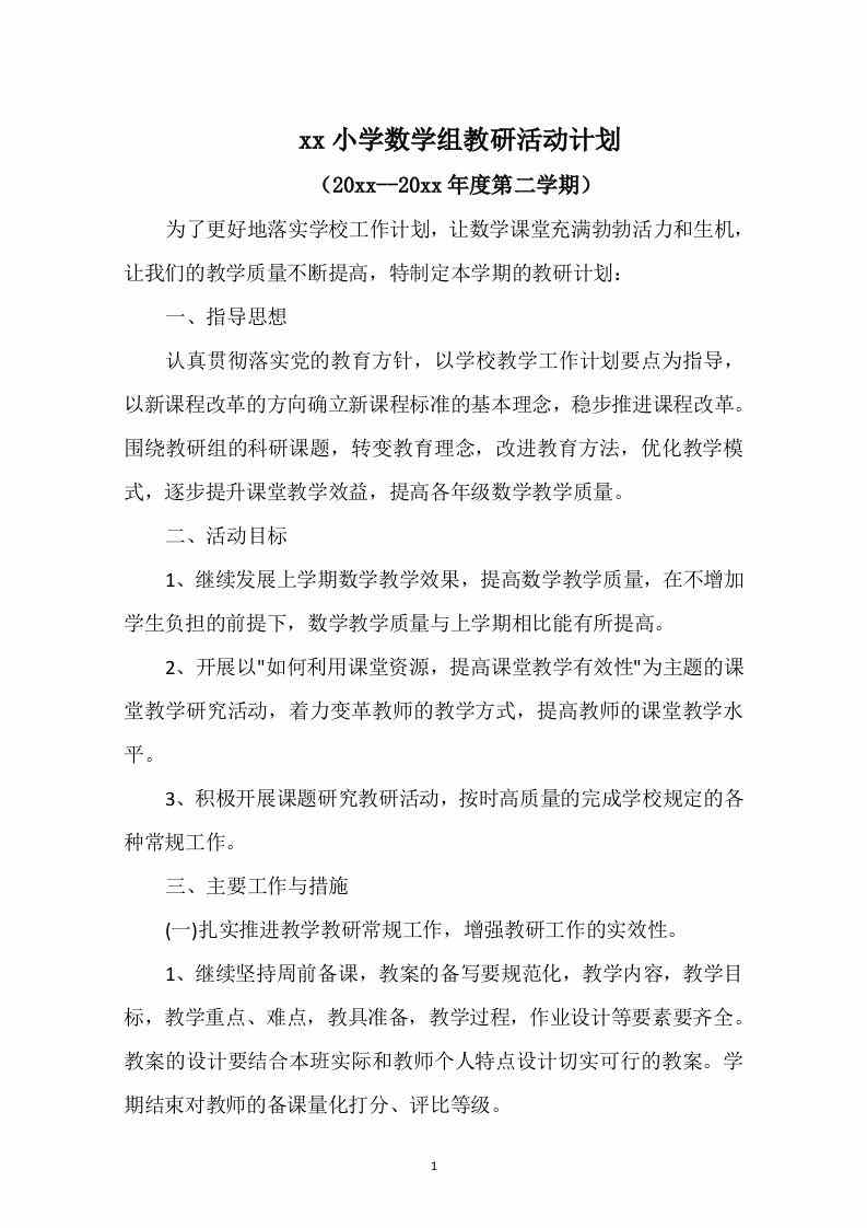 图片[2]-【教务-教研】小学数学第二学期教研组工作计划-三青创库