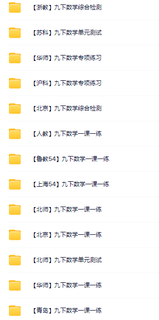 图片[3]-【学科-九下】数学合集（学霸版）-三青创库