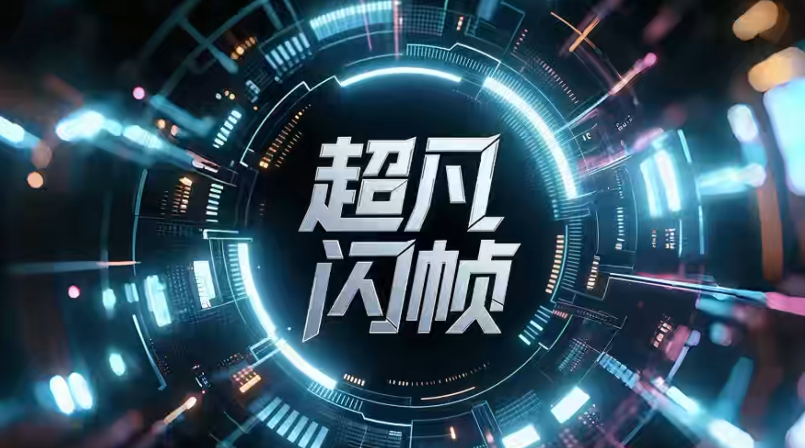 【超凡】ab哪家强，还得是超凡，不玩血亏-三青创库