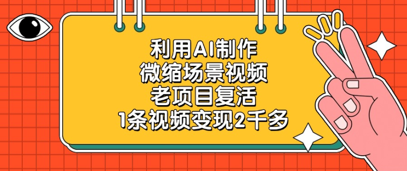 老项目利用AI制作微缩场景视频，号称1条视频变现2千多！-三青创库