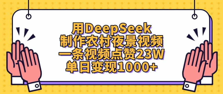 用DeepSeek制作，农村夜景视频，一条视频点赞23W，号称单日变现1000+-三青创库