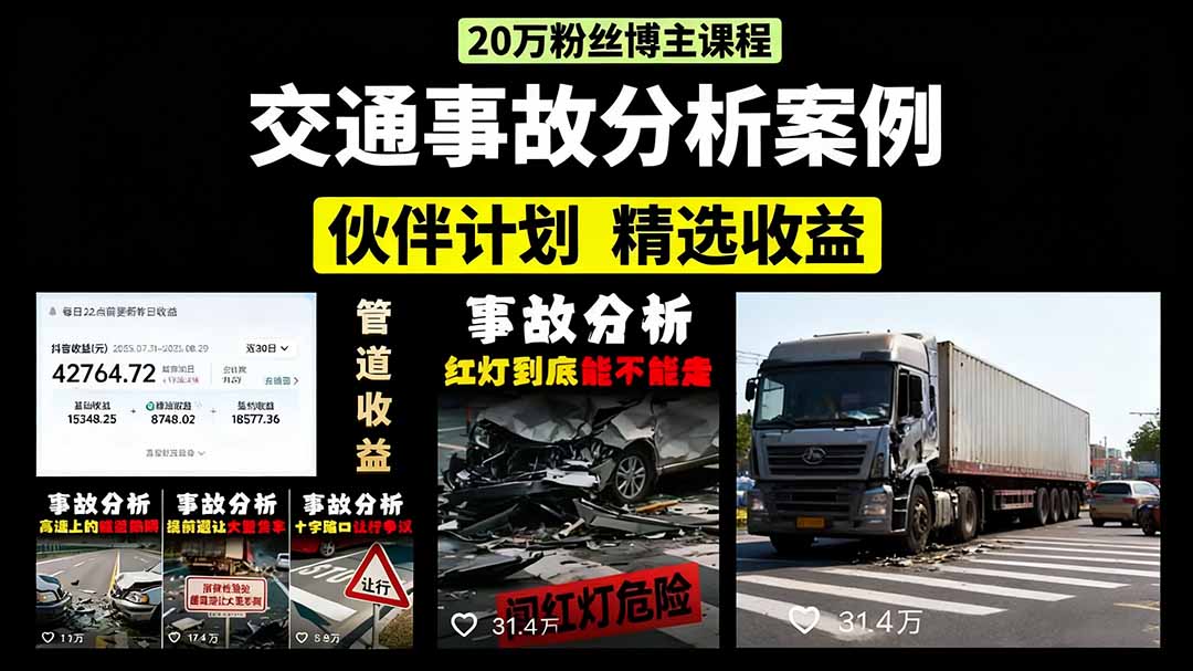 交通事故分析案例短视频，剪辑技巧+文案模板+配音教学-三青创库