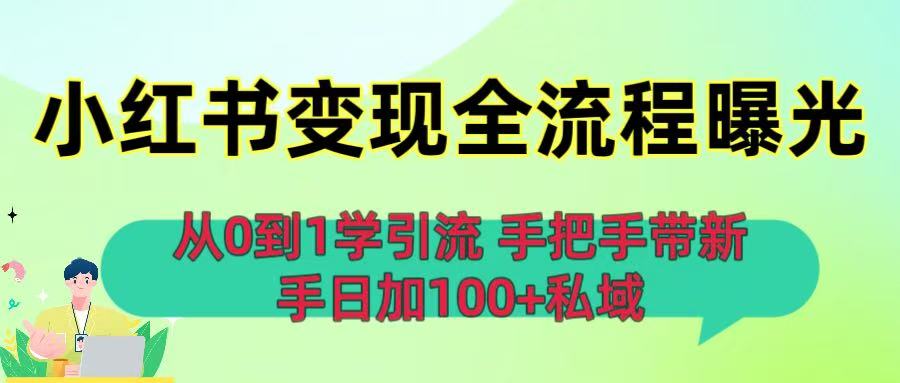 从0到1学引流：小红书变现全流程曝光，手把手带新手日加100+私域-三青创库