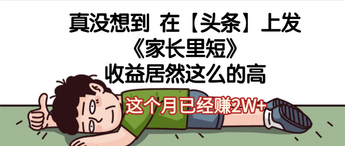 真没想到在【头条】上发《家长里短》收益居然这么高，号称月赚2W+-三青创库