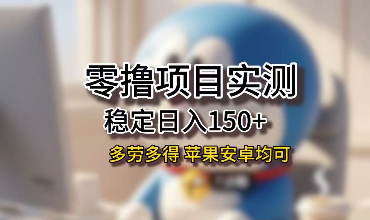 号称长期稳定日入150+，苹果安卓都能做！无技术门槛-三青创库