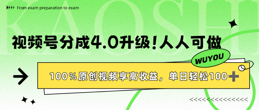 视号分成4.0升级！100%原创视频享高收益，号称单日轻松1000+-三青创库