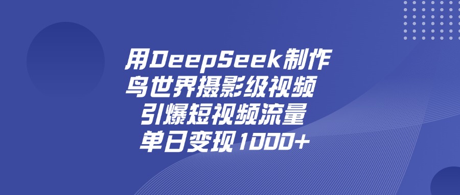 用Dk制作鸟世界摄影级视频变现玩法，号称单日变现1000+-三青创库