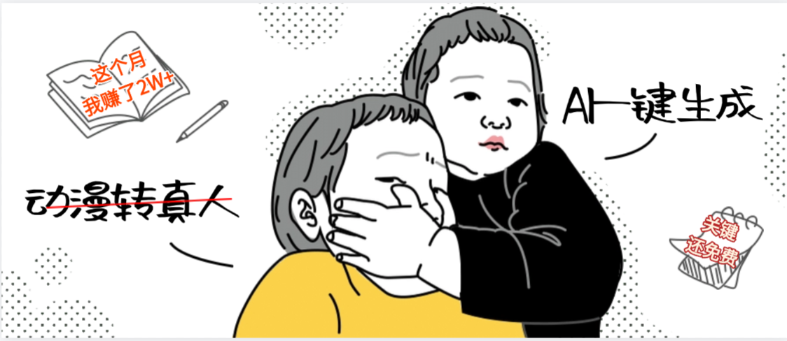 AI一键生成，动漫转真人，号称月赚2W+，关键这个AI还完全免费-三青创库