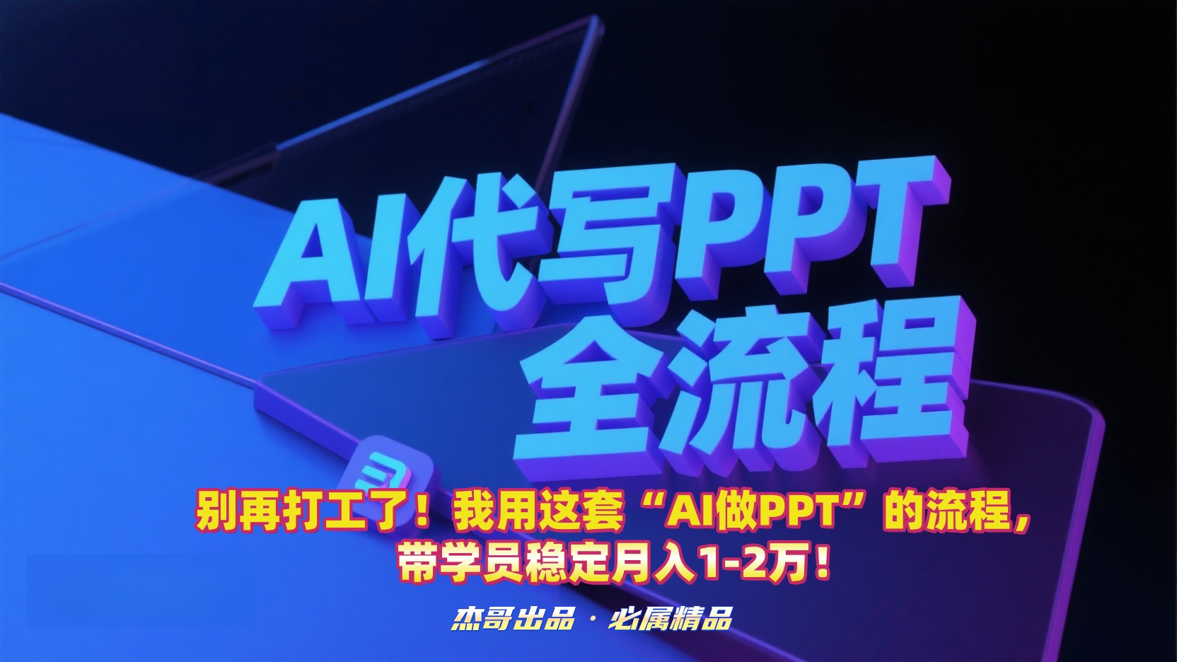 用这套“AI做PPT”的流程带学员，号称稳定月入1-2万！-三青创库