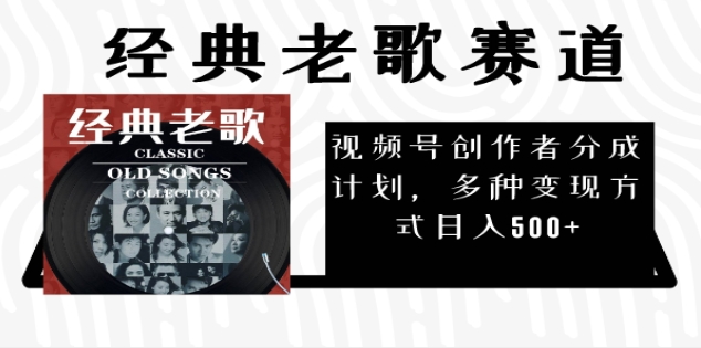 视号经典老歌赛道杀疯了，每天5分钟，日AI原创超简单，号称赚500+不是梦！-三青创库