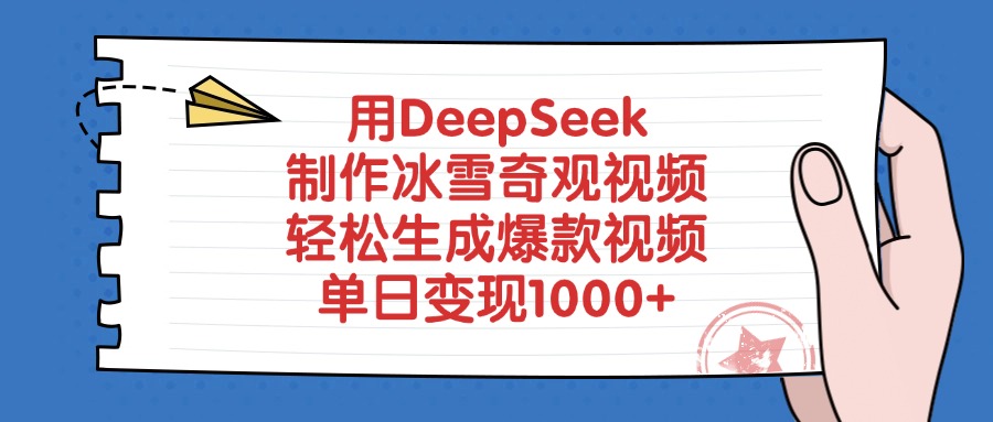 用Dk制作冰雪奇观视频变现玩法，轻松生成爆款视频，号称单日变现1000+-三青创库
