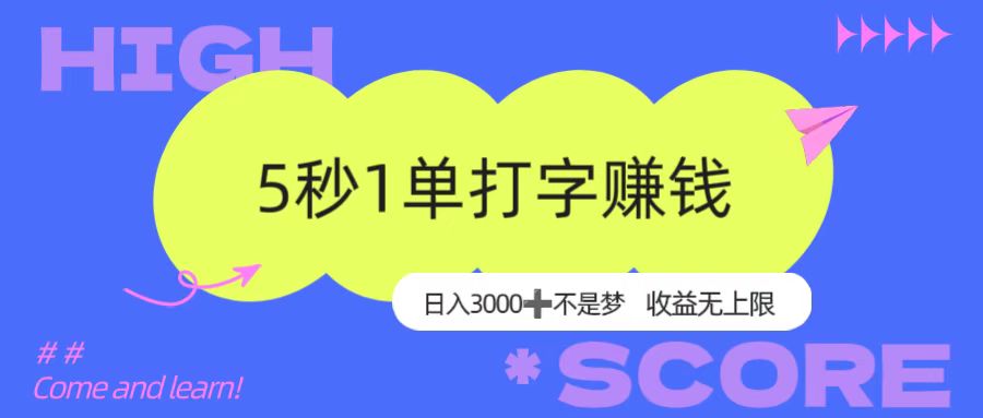 5秒1单打字赚钱玩法，号称日入3000+不是梦，收益无上限！-三青创库