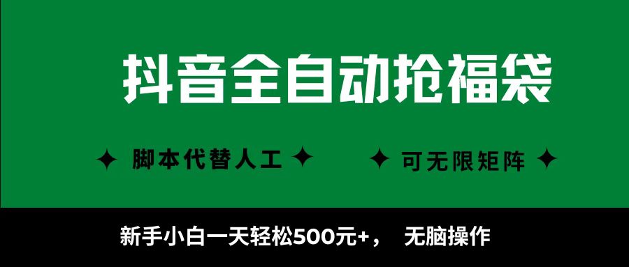 dy全自动抢福袋项目，号称新手小白无脑一天轻松500+ ，看完直接可以上手-三青创库