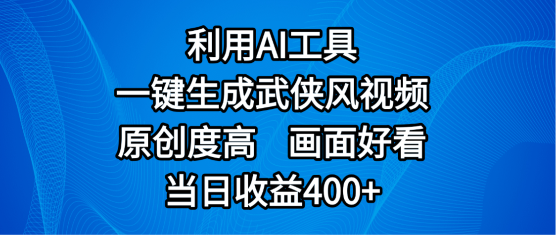 蝴蝶号分成计划，最新赛道，利用AI工具一键生成武侠风视频，原创度高，画面好看，号称当日收益400+-三青创库