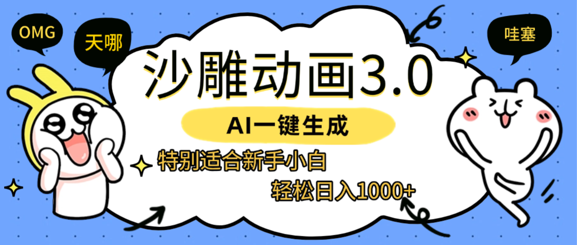 AI一键生成【沙雕动画3.0】特别适合新手小白，号称轻松日入1000+-三青创库