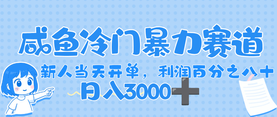 闲鱼冷门暴力赛道，一单 80%利润，号称新人轻松日入1000+-三青创库