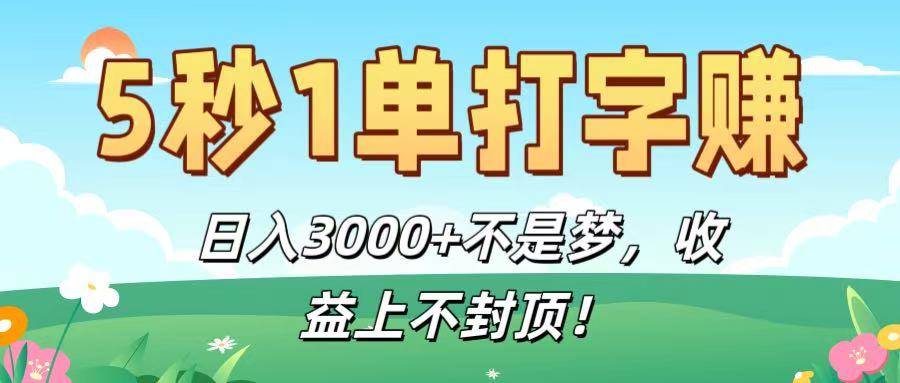 5秒1单打字赚，日入3000+不是梦，收益上不封顶！-三青创库