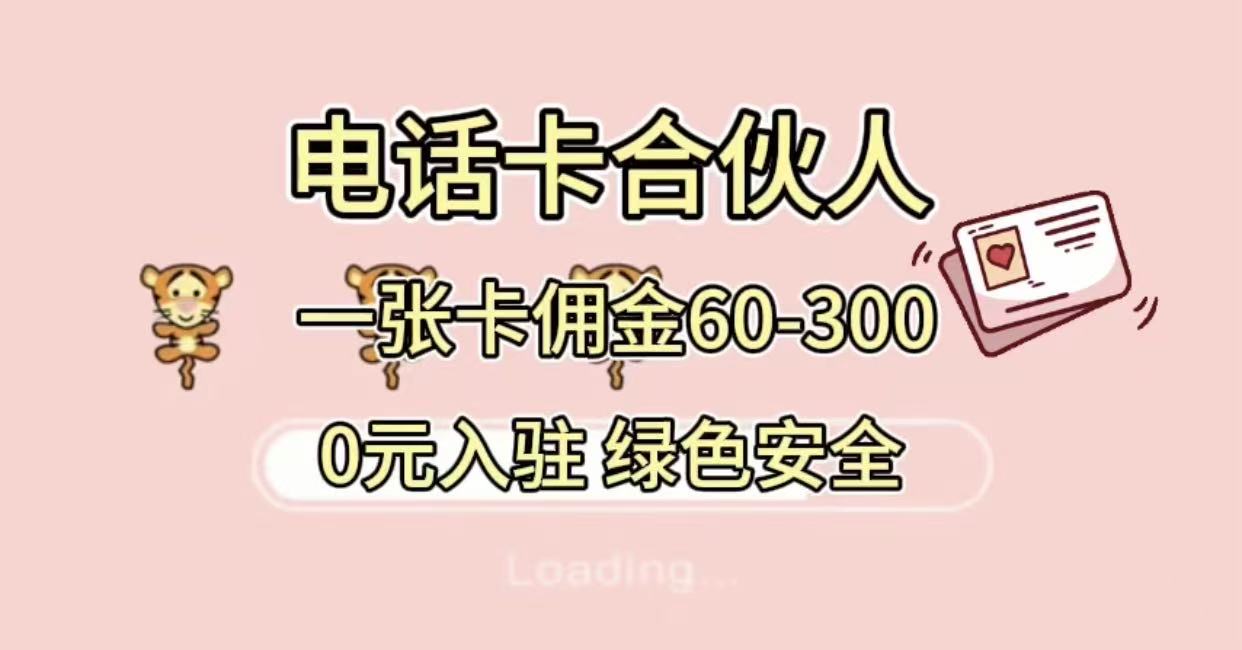 小白入门号卡合伙人项目，一张卡佣金60-300 绿色安全-三青创库