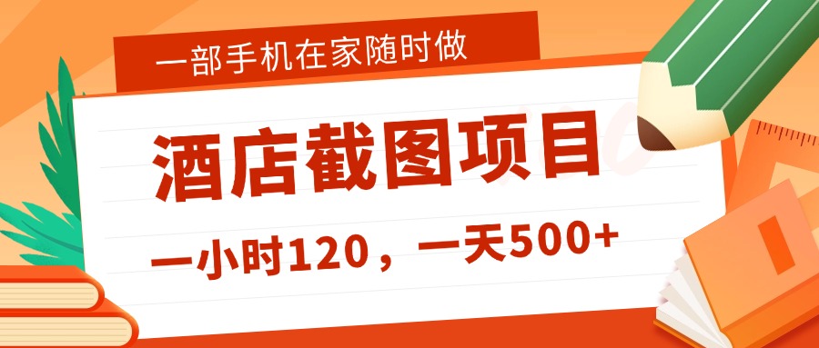 在家躺赚新选择！一部手机做美团酒店截图，号称日入 500 不封顶！-三青创库