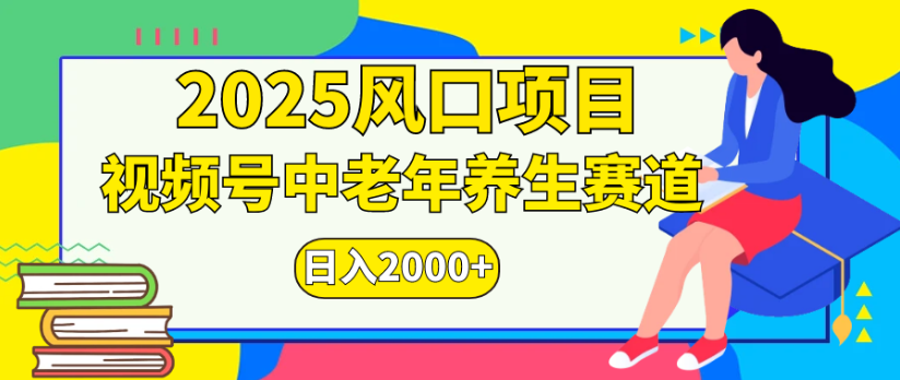 2025风口项目蝴蝶号中老年养生赛道日入2000+-三青创库