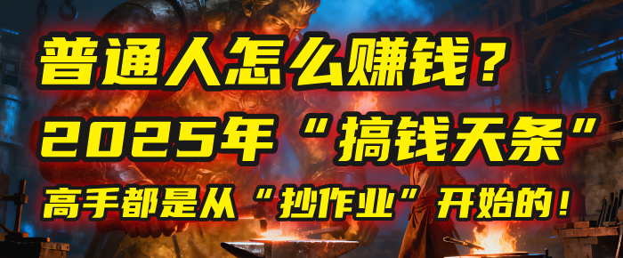 普通人怎么赚钱？2025年马哥揭秘“搞钱天条”：高手都是从“抄作业”开始的！(3步法)-三青创库