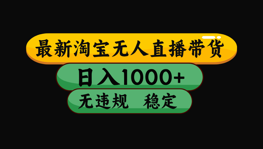 【最新】淘无人直播带货玩法，号称日入1000+，操作简单，长期稳定，独家技术，无违规无封号【揭秘】-三青创库