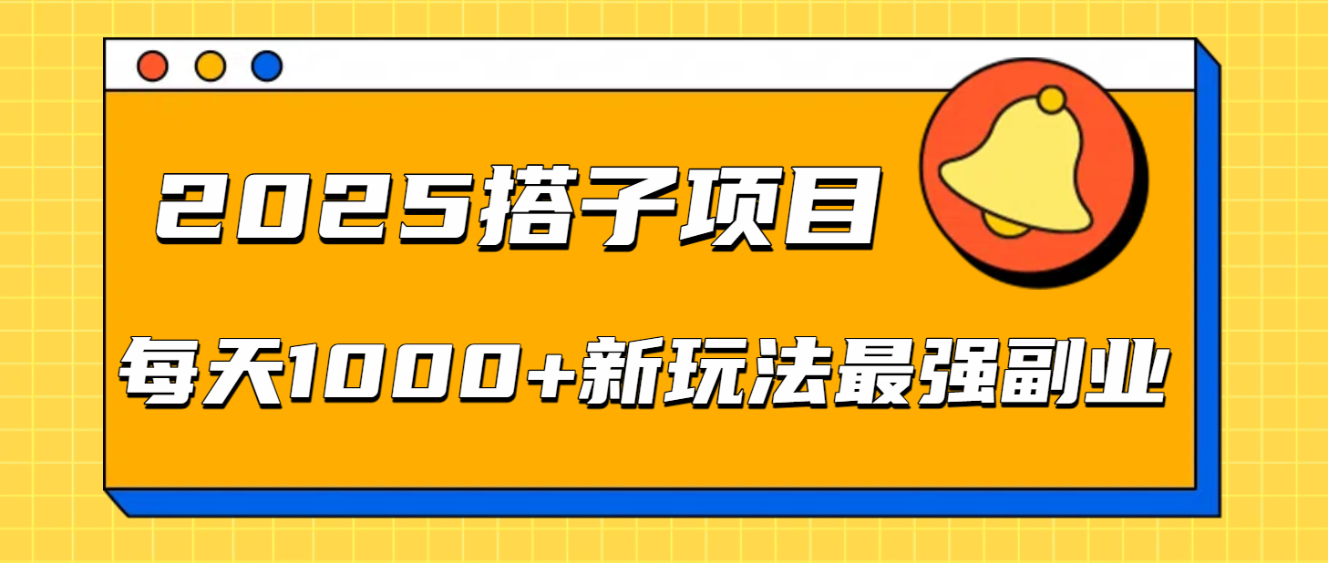 2025搭子新玩法，号称每天1000+最强副业-三青创库