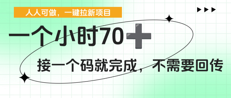 一键拉新项目，接一个码就完成，不需要回传，号称一个小时70+-三青创库