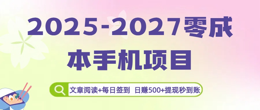 2025-2027零成本手机项目：文章阅读+每日签到，号称日赚500+提现秒到账-三青创库