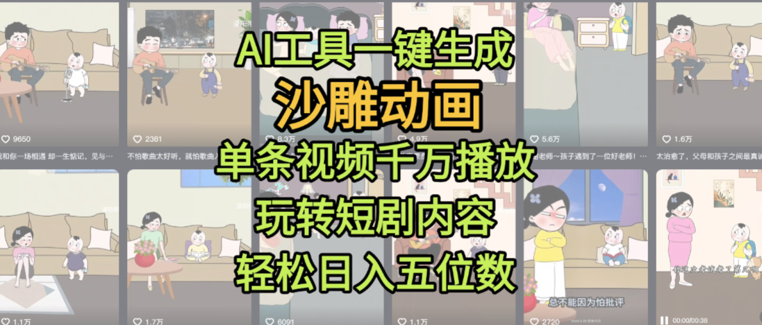 AI工具一键生成沙雕动画，单条视频千万播放，玩转短剧内容，号称轻松日入五位数-三青创库