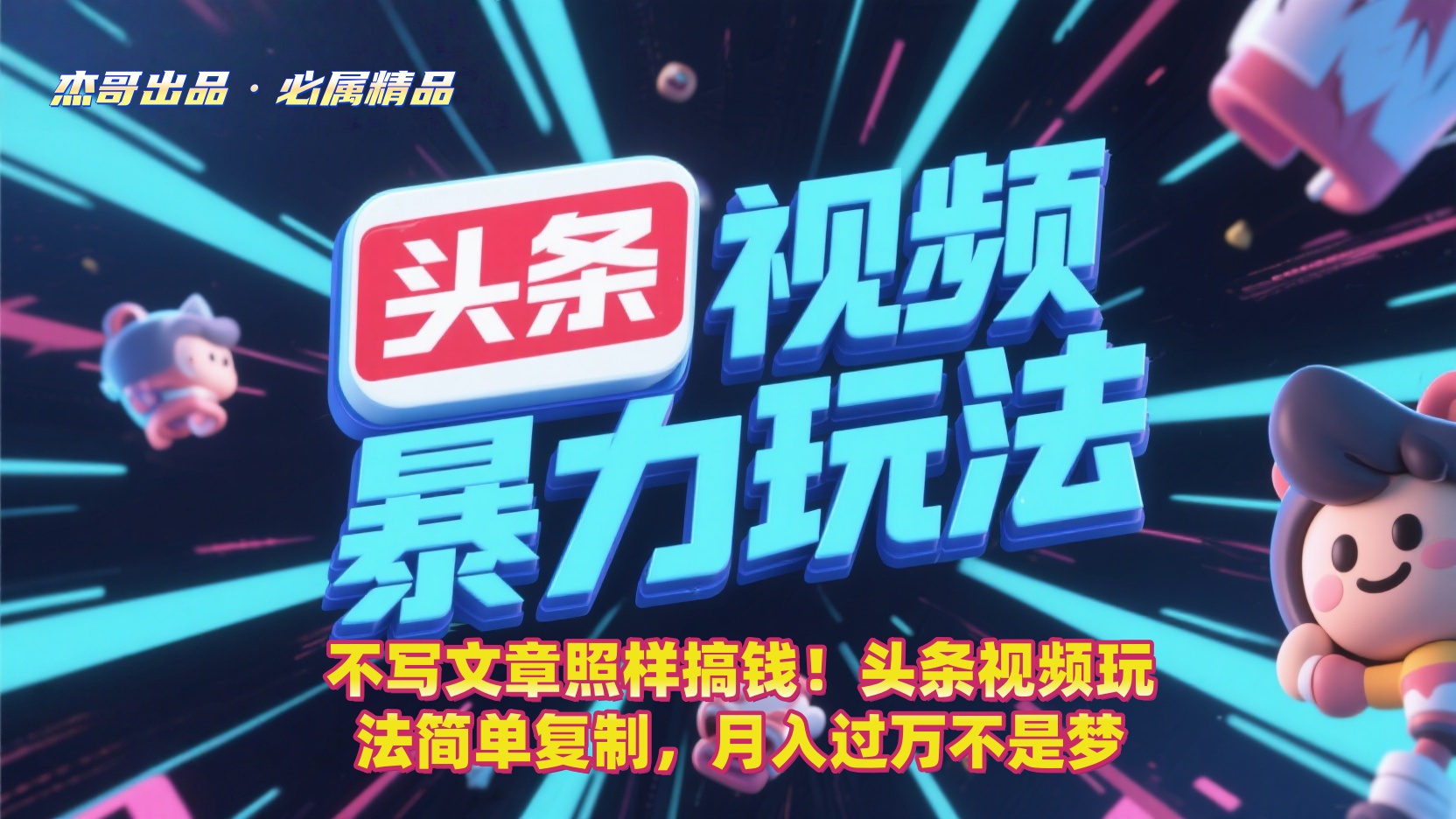 不写文章照样搞钱！头条视频玩法简单复制，号称月入过万-三青创库