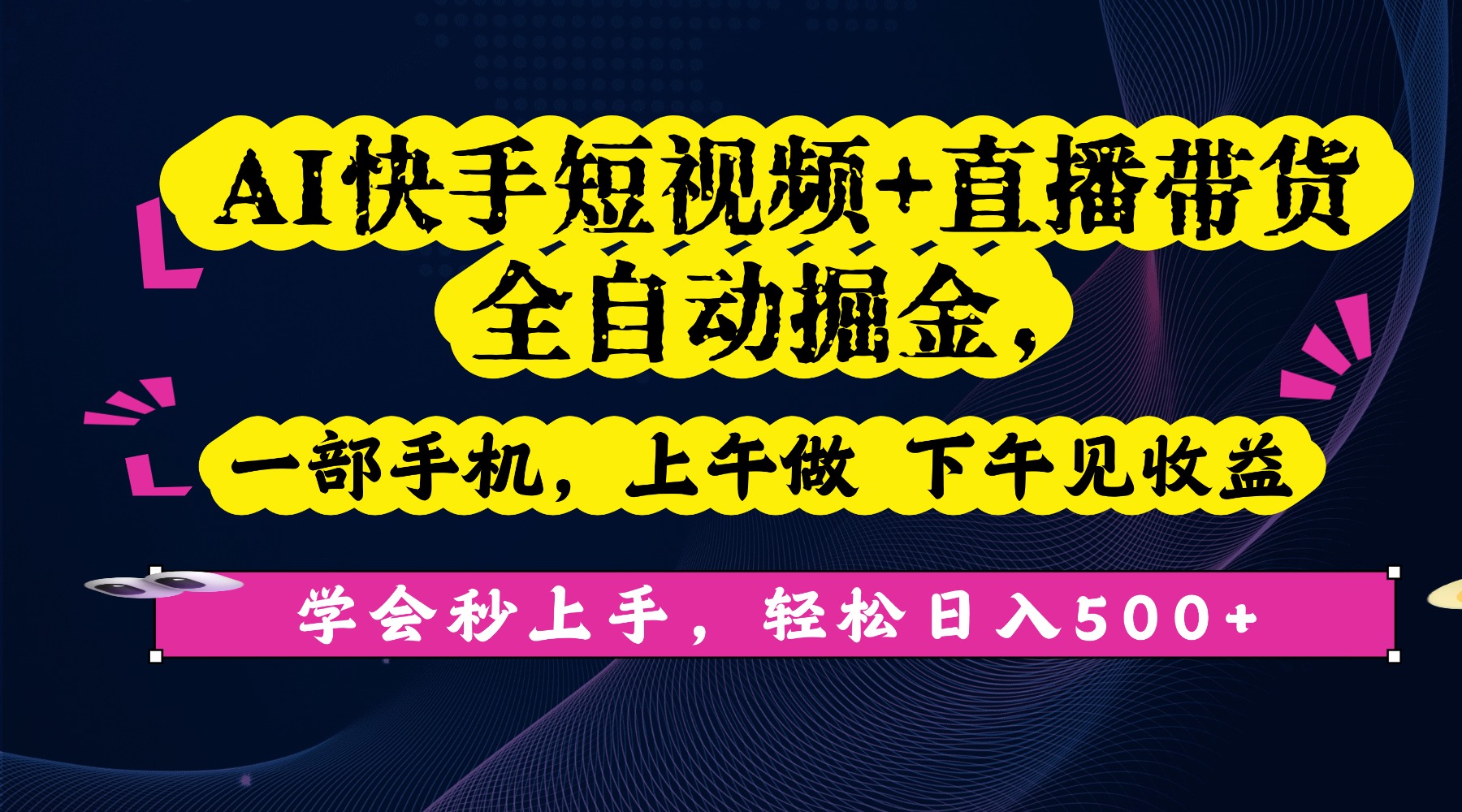 AI快手短视频+直播带货全自动掘金手机玩法，上午做下午见收益，号称轻松日入500+!-三青创库